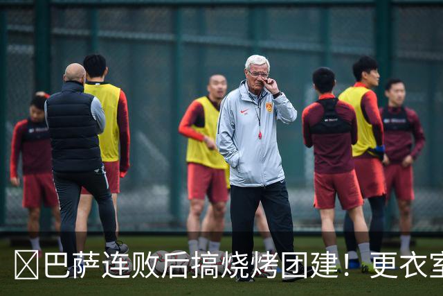 ​巴萨连败后搞烧烤团建！更衣室放话：少犯错就能赢下一切