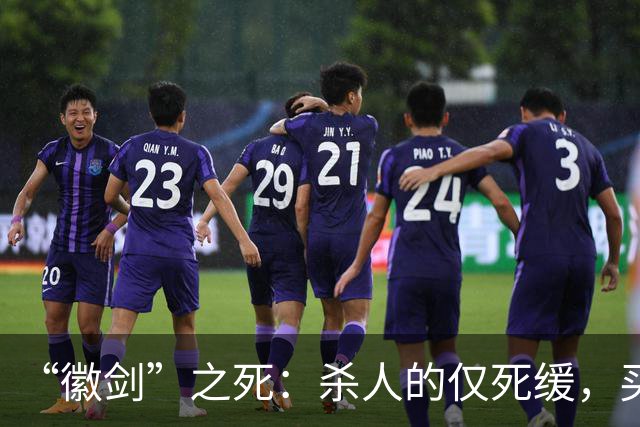 “徽剑”之死：杀人的仅死缓，买命的人呢？