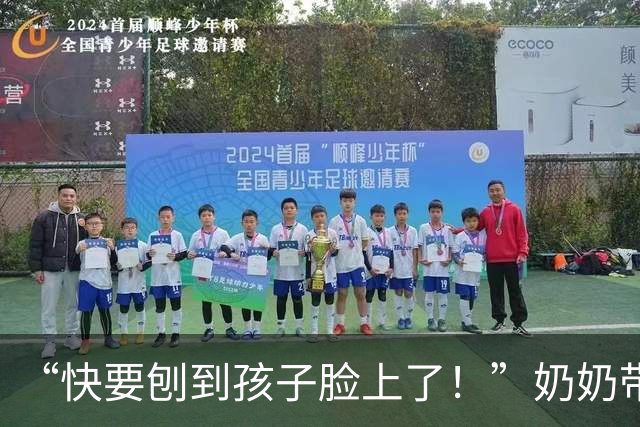 “快要刨到孩子脸上了！”奶奶带娃走红，牙齿成重点关注对象！