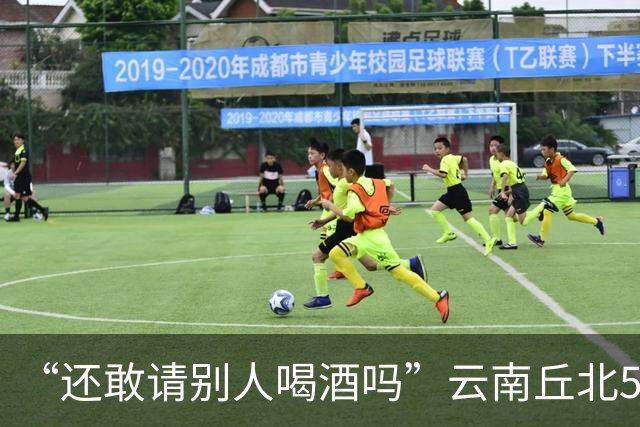 “还敢请别人喝酒吗”云南丘北58岁男子参加周岁晏，不顾别人劝阻
