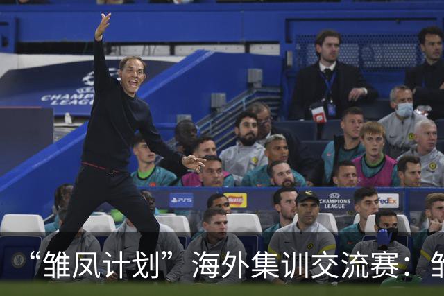 “雏凤计划”海外集训交流赛：雏凤U15队9-0莱加内斯U15女足
