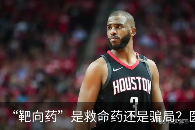 “靶向药”是救命药还是骗局？医生：这几种癌症，无需靶向药治疗