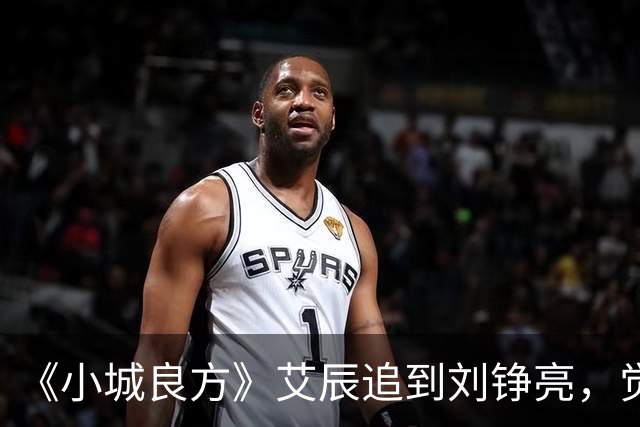 《小城良方》艾辰追到刘铮亮，觉得不般配太膈应，3个原因很真实