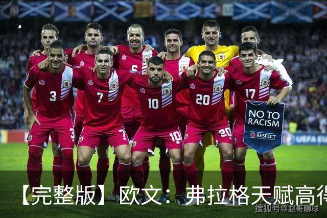 【完整版】欧文：弗拉格天赋高得惊人 我只是在重新找比赛的感觉
