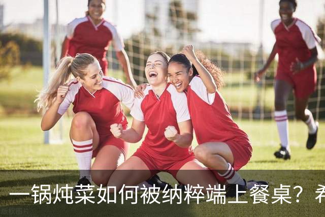 一锅炖菜如何被纳粹端上餐桌？希特勒：我拍个照就走