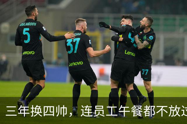 三年换四帅，连员工午餐都不放过！英力士到底把曼联毁成了啥？