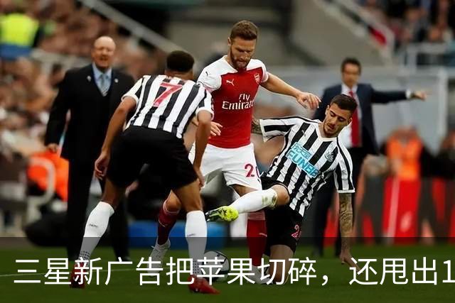 三星新广告把苹果切碎，还甩出1.6毫米和53克