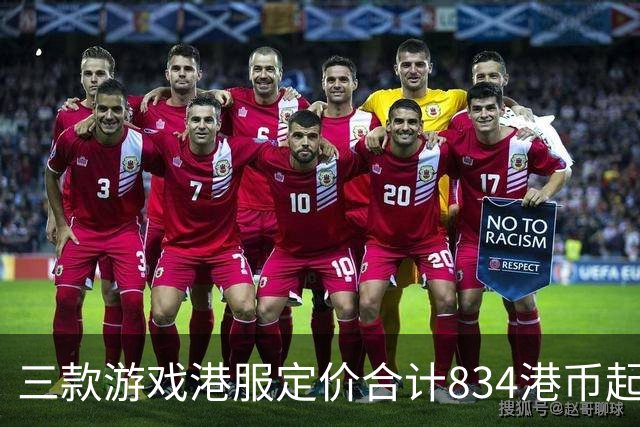 三款游戏港服定价合计834港币起，索尼11月会免免费领