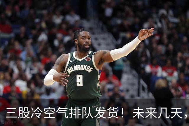 三股冷空气排队发货！未来几天，广西的气温将这样变化...