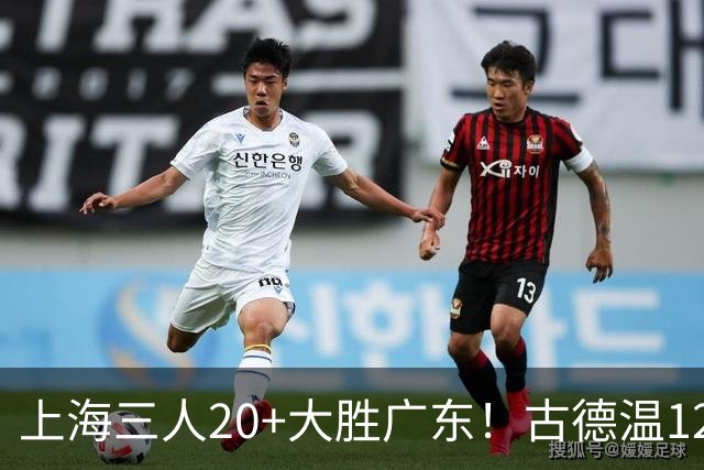 上海三人20+大胜广东！古德温12中1弗格领总冠军戒指 拉塞尔替补22+5