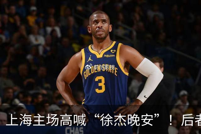 上海主场高喊“徐杰晚安”！后者25年淘汰上海时比晚安提前庆祝