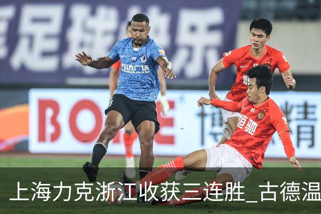 上海力克浙江收获三连胜 古德温轰32+8+7