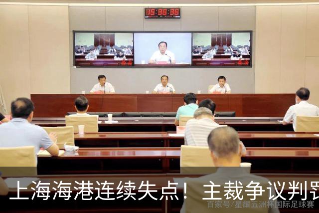 上海海港连续失点！主裁争议判罚，点球被扑后重罚中柱，VAR介入