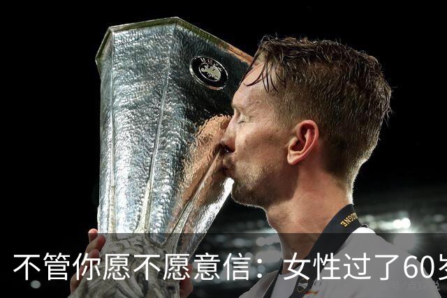 不管你愿不愿意信：女性过了60岁后，基本都有以下几方面的需求。