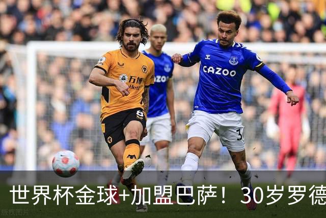 世界杯金球+加盟巴萨！30岁罗德里时隔一年再进金球候选，本届第4
