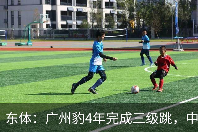 东体：广州豹4年完成三级跳，中超再次贴上“广州标签”
