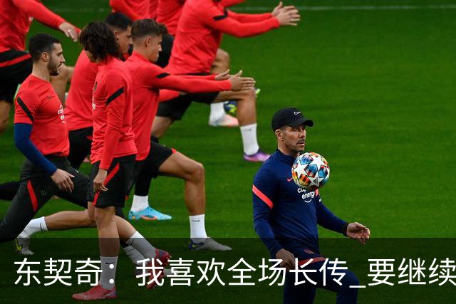 东契奇：我喜欢全场长传 要继续提升和凯斯勒在这方面的配合