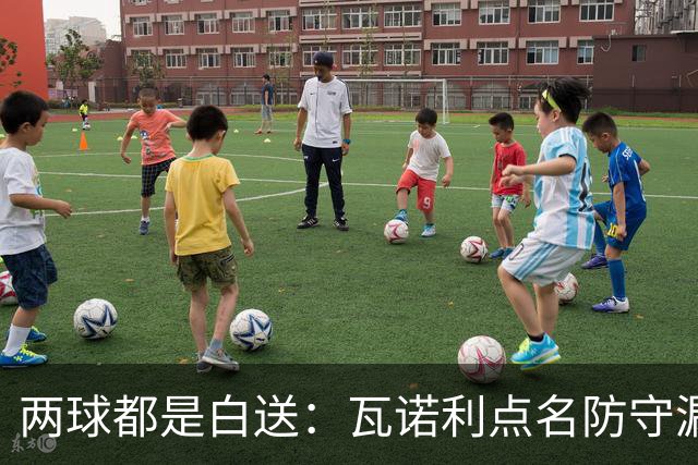 两球都是白送：瓦诺利点名防守漏人，佛罗伦萨2比2亚特兰大