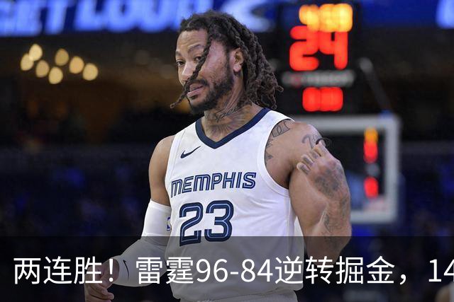 两连胜！雷霆96-84逆转掘金，141场纪录之夜还藏着3个好消息