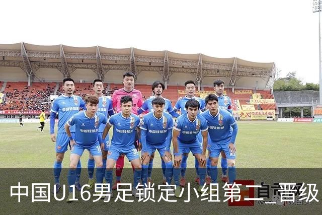 中国U16男足锁定小组第二 晋级U17海湾杯半决赛