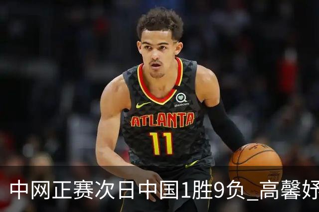 中网正赛次日中国1胜9负 高馨妤创单场耗时纪录