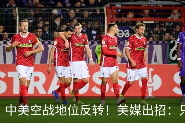 中美空战地位反转！美媒出招：只要敢牺牲，20架F16就能换1架歼20