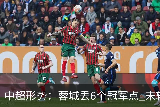 中超形势：蓉城丢6个冠军点 末轮不输泰山仍夺冠 盼津门虎阻击英博