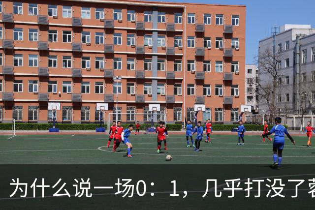 为什么说一场0：1，几乎打没了蓉城的冠军梦，控诉主帅也没用