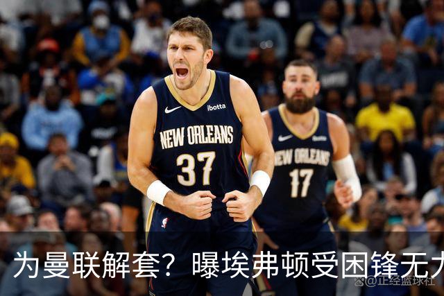 为曼联解套？曝埃弗顿受困锋无力 冬窗有意求购拉什福德