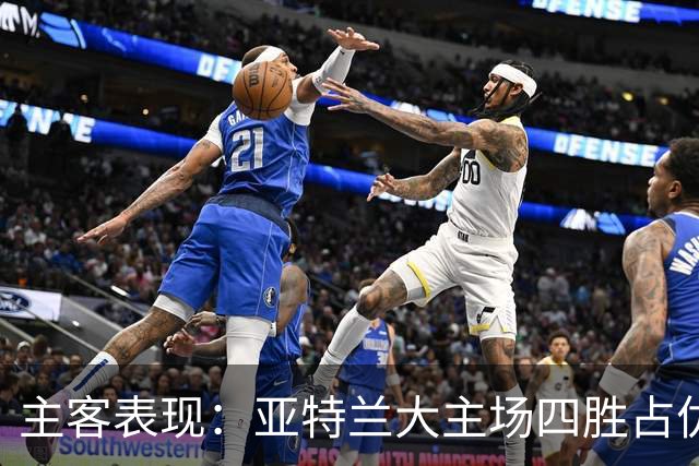 主客表现：亚特兰大主场四胜占优
