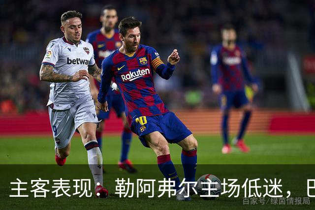 主客表现：勒阿弗尔主场低迷，巴黎客场连胜