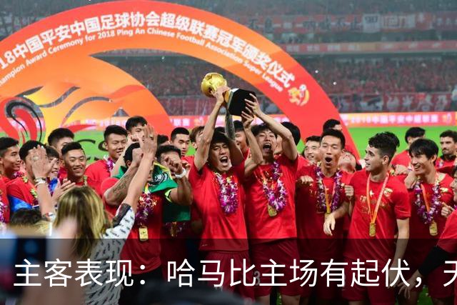 主客表现：哈马比主场有起伏，天狼星客场稳定
