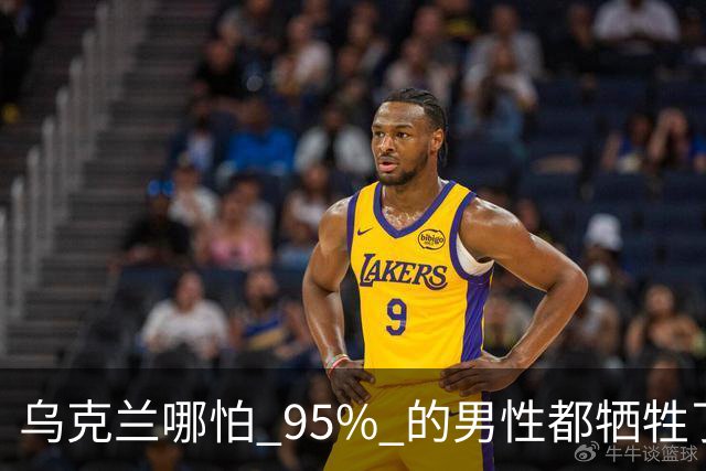 乌克兰哪怕 95% 的男性都牺牲了，只要女性还在，就不怕绝种