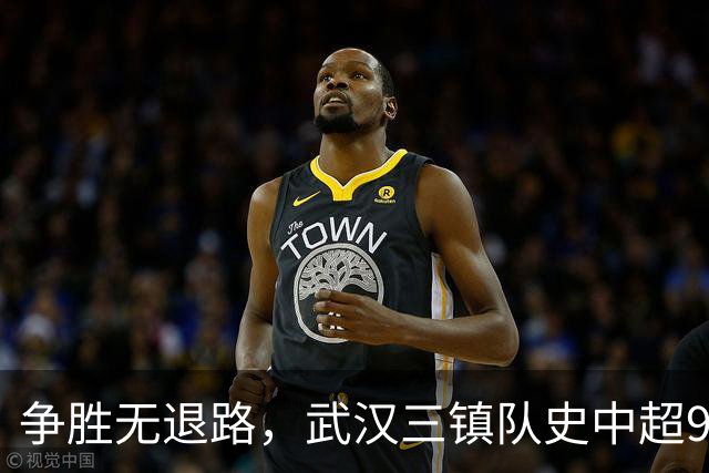 争胜无退路，武汉三镇队史中超9次面对山东泰山5平4负无胜绩