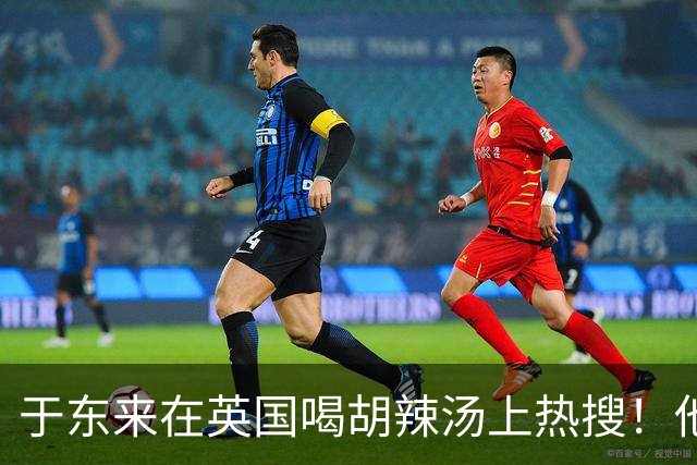 于东来在英国喝胡辣汤上热搜！他和妻子都患过癌，一路走来不容易