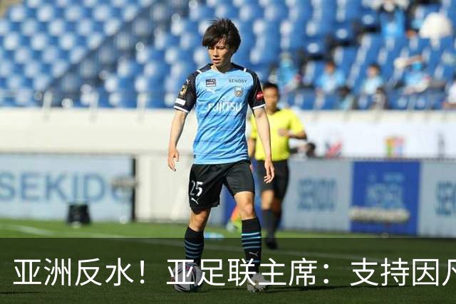 亚洲反水！亚足联主席：支持因凡蒂诺竞选连任国际足联主席