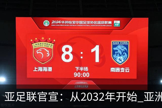 亚足联官宣：从2032年开始 亚洲杯由奇数年改为偶数年举办