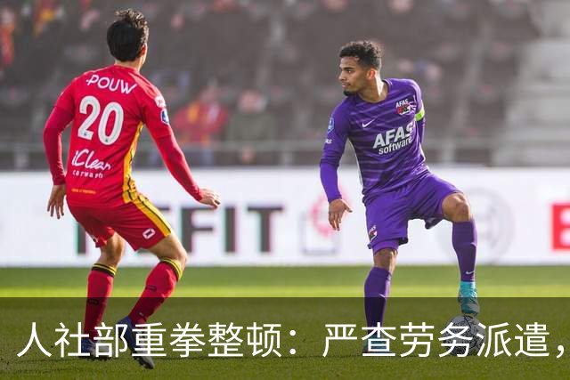 人社部重拳整顿：严查劳务派遣，派遣公司将遭大清理！