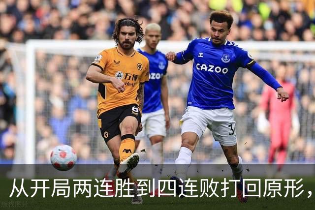 从开局两连胜到四连败打回原形，四川男篮会跌入保级区吗？