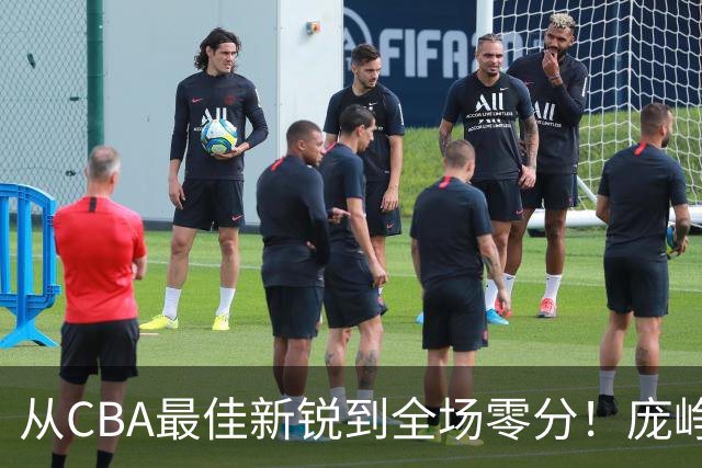 从CBA最佳新锐到全场零分！庞峥麟新赛季到底怎么了？