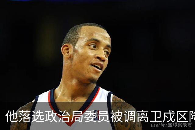 他落选政治局委员被调离卫戍区降职，领导：先去一段时间再说！