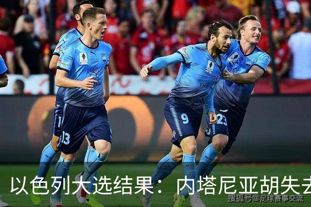以色列大选结果：内塔尼亚胡失去多数，反对派却无力取代他