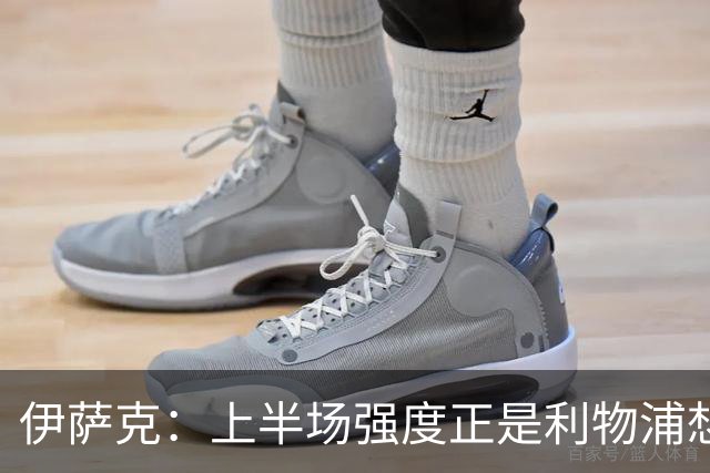 伊萨克：上半场强度正是利物浦想要的