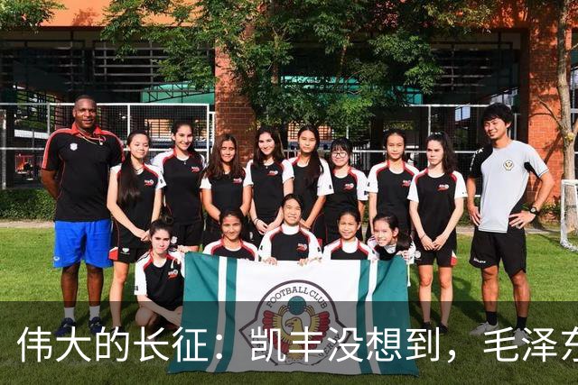 伟大的长征：凯丰没想到，毛泽东在苟坝会上被撤职后居然做了这事