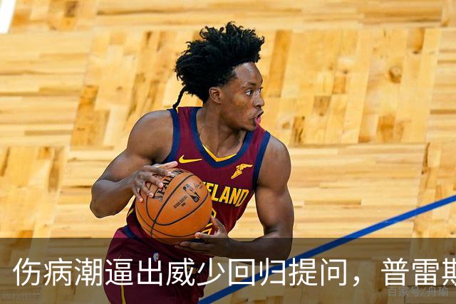 伤病潮逼出威少回归提问，普雷斯蒂：没考虑第15人