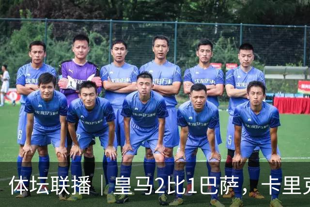 体坛联播｜皇马2比1巴萨，卡里克下课倒计时？