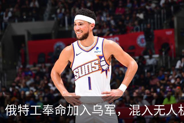俄特工奉命加入乌军，混入无人机部队出卖战友，上百乌军险些团灭
