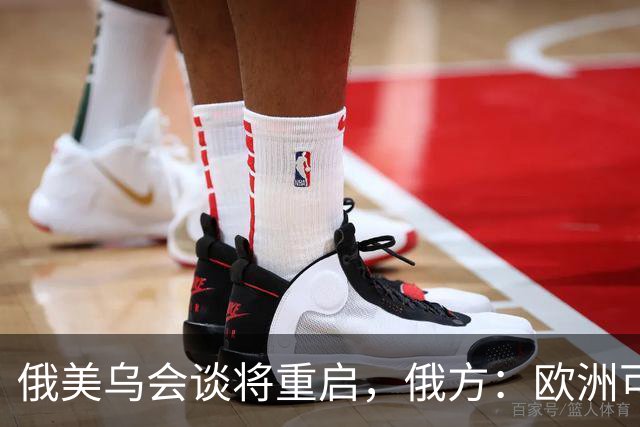 俄美乌会谈将重启，俄方：欧洲可自行买机票来，但没人请他们上桌