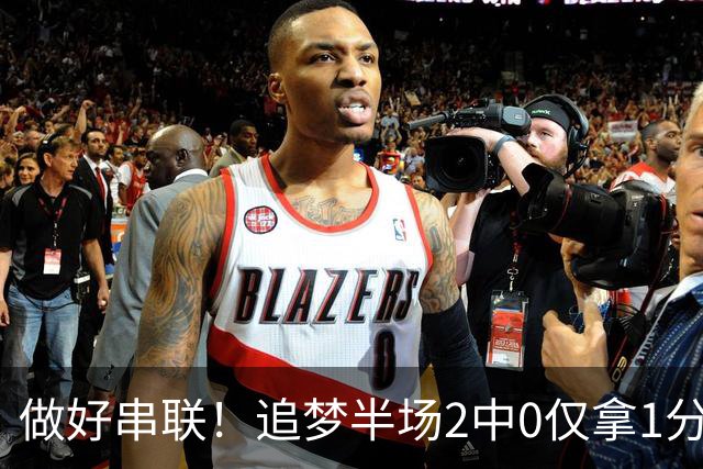 做好串联！追梦半场2中0仅拿1分2篮板1盖帽 送5次助攻