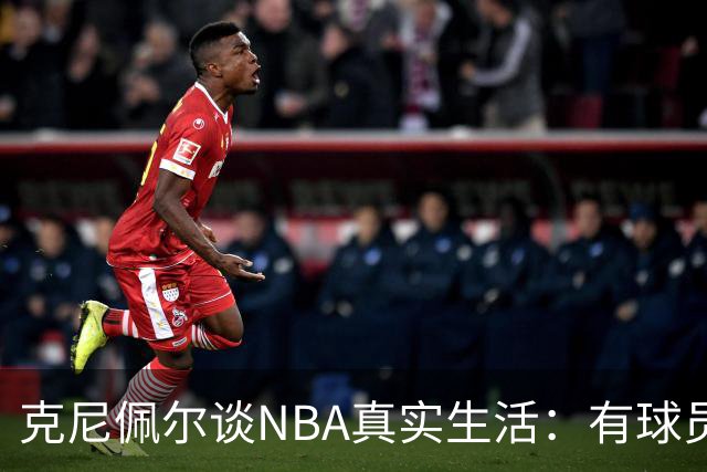 克尼佩尔谈NBA真实生活：有球员只睡两小时就要继续打背靠背